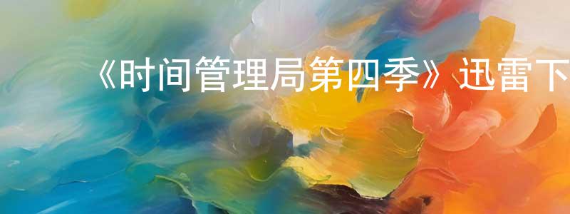 ﻿柏煜的个人主页,﻿《时间管理局第四季》迅雷下载/在线观看-魔幻科幻-美剧天堂